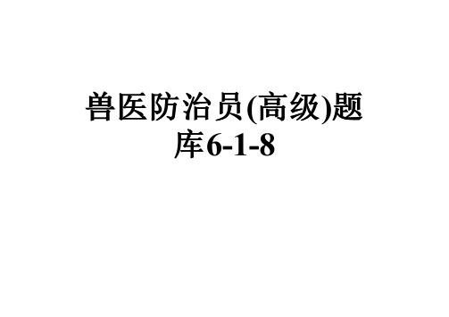 兽医防治员(高级)题库6-1-8