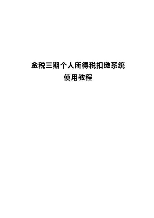 金税三期个人所得税扣缴系统使用教程