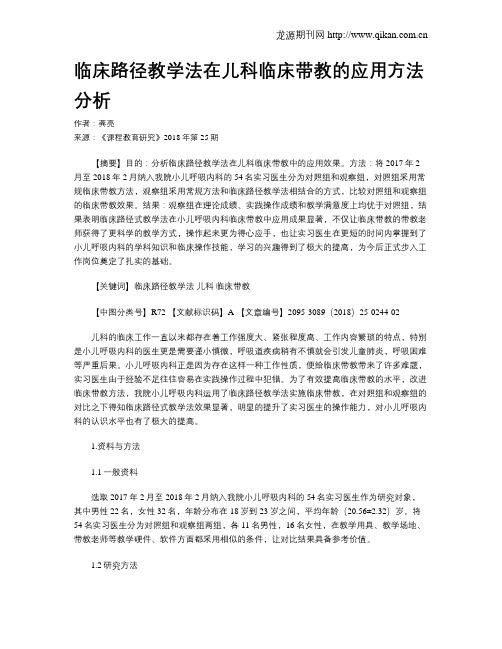 临床路径教学法在儿科临床带教的应用方法分析