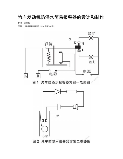 汽车发动机防浸水简易报警器的设计和制作