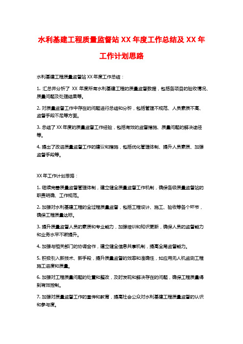 水利基建工程质量监督站XX年度工作总结及XX年工作计划思路