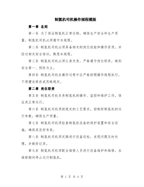 制氮机司机操作规程模版