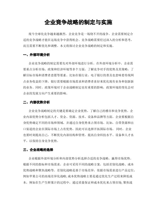 企业竞争战略的制定与实施