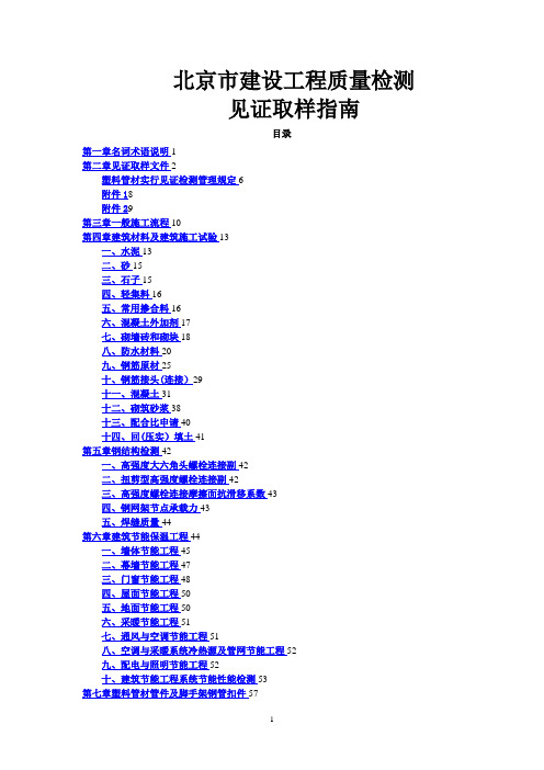 北京市建设工程质量检测见证取样指南