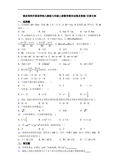 南京郑和外国语学校人教版七年级上册数学期末试卷及答案-百度文库