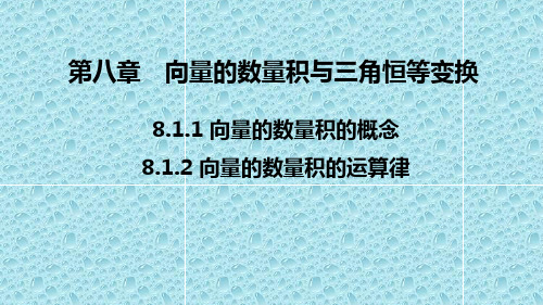 新教材人教B版高中数学必修3精品课件：第八章 向量数量积的概念 向量数量积的运算律