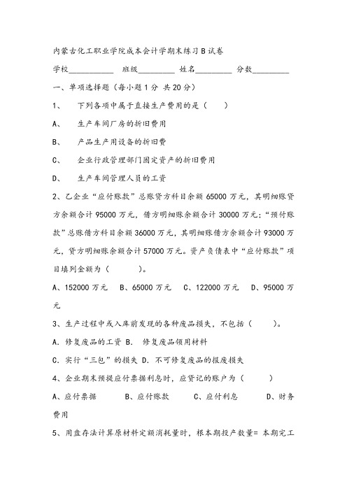 2021年内蒙古化工职业学院成本会计学期末练习B试卷