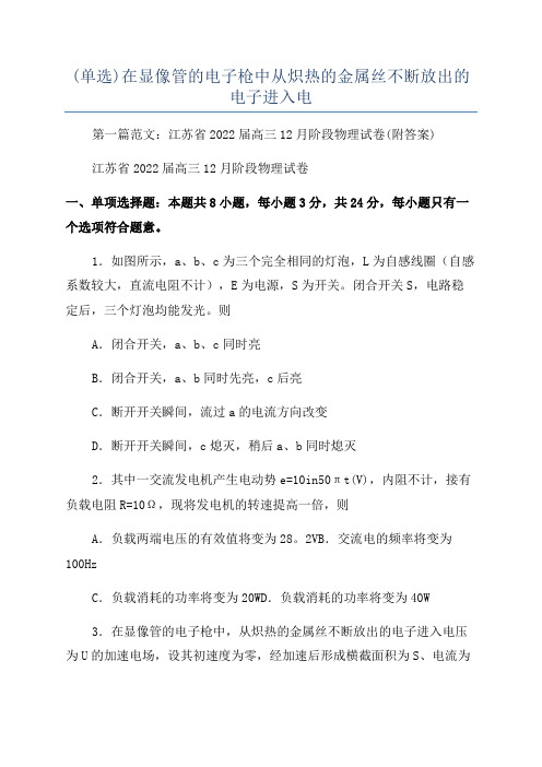 (单选)在显像管的电子枪中从炽热的金属丝不断放出的电子进入电