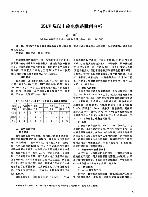 35kV及以上输电线路跳闸分析