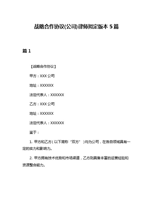 战略合作协议(公司)律师拟定版本5篇