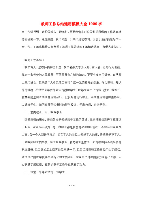 教师工作总结通用模板大全1000字