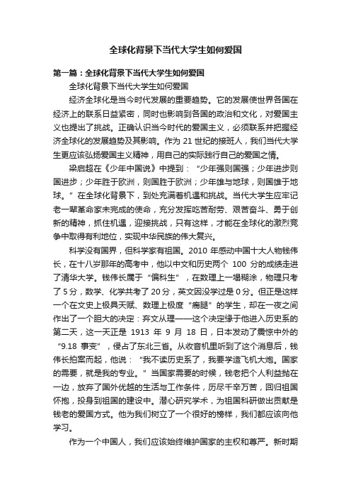 全球化背景下当代大学生如何爱国