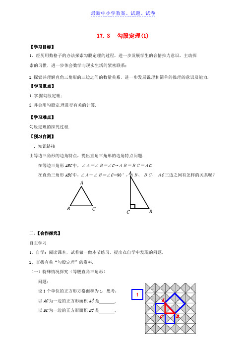 河北省八年级数学上册17特殊三角形17.3勾股定理1导学案无答案新版冀教版