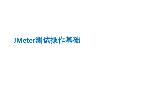 jmeter性能测试操作基础