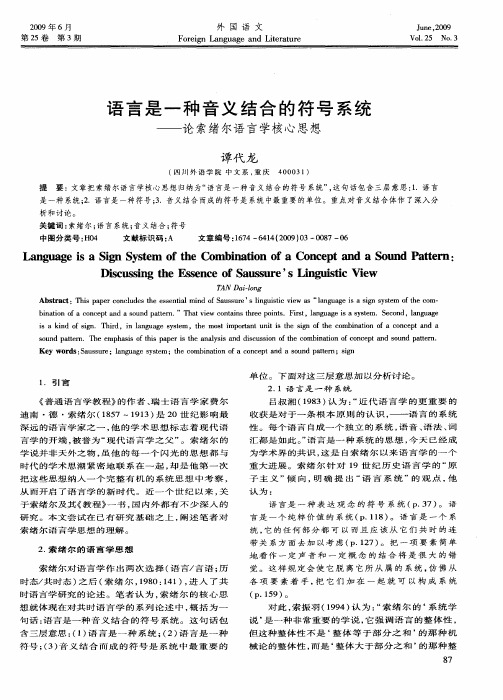 语言是一种音义结合的符号系统——论索绪尔语言学核心思想