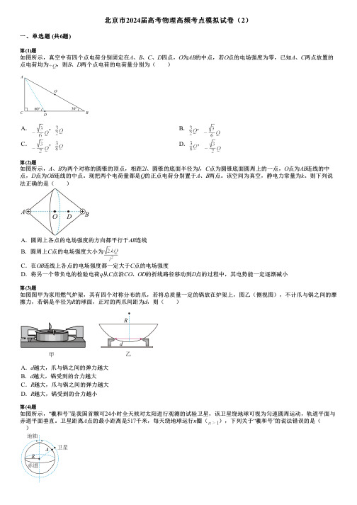 北京市2024届高考物理高频考点模拟试卷(2)