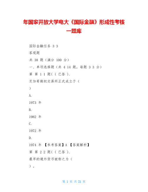 年国家开放大学电大《国际金融》形成性考核一题库