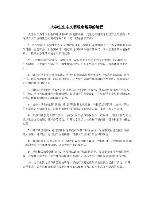 大学生生态文明观念培养的途径