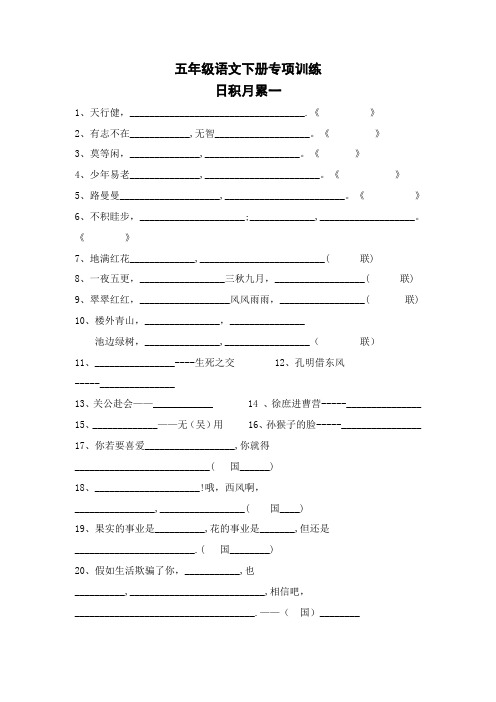 部编版五年级语文下册专项练习：日积月累1【精校】