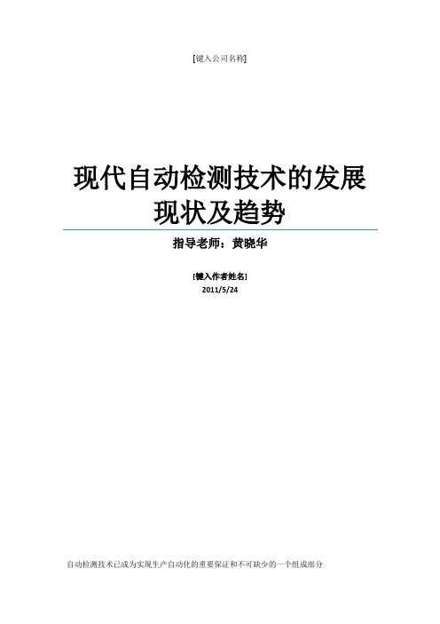 现代自动检测技术的发展现状及趋势