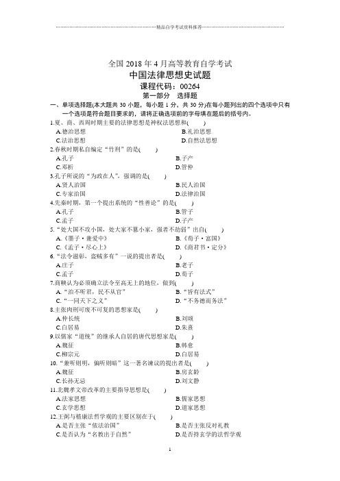 全国4月高等教育自学考试中国法律思想史试题及答案解析历年试卷及答案解析