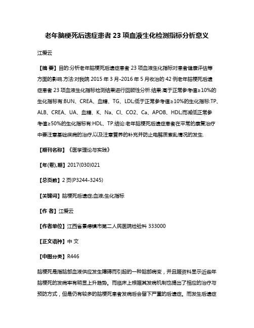 老年脑梗死后遗症患者23项血液生化检测指标分析意义