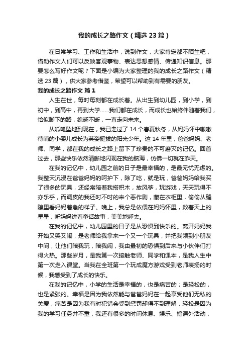 我的成长之路作文（精选23篇）