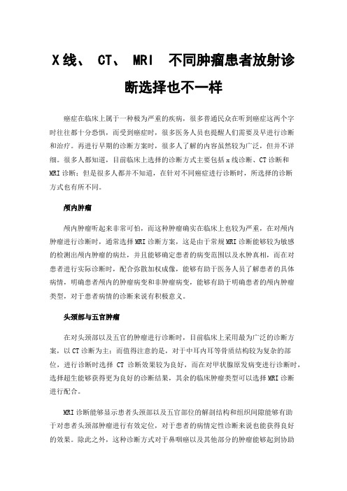 X线、CT、MRI不同肿瘤患者放射诊断选择也不一样