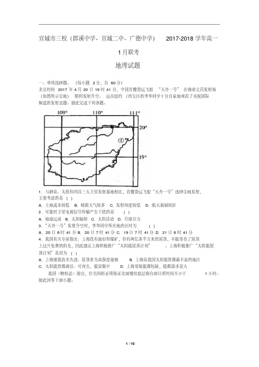 安徽省宣城市三校(郎溪中学、宣城二中、广德中学)2017-2018学年高一1月联考地理(含详细答案)