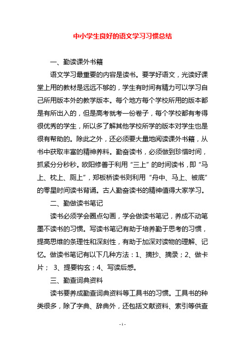 中小学生良好的语文学习习惯总结(育儿知识)