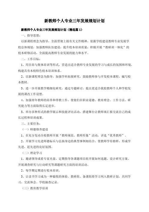 新教师个人专业三年发展规划计划