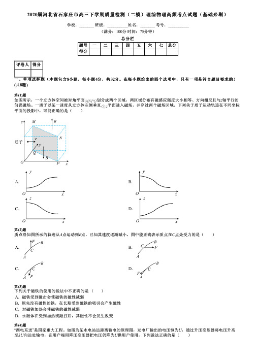 2020届河北省石家庄市高三下学期质量检测(二模)理综物理高频考点试题(基础必刷)