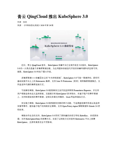 青云QingCloud推出KubeSphere 3.0