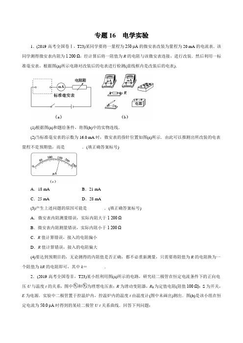 高三物理专题16-电学实验试题及答案