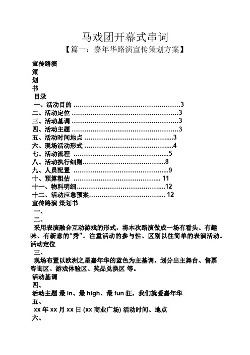 马作文之马戏团开幕式串词