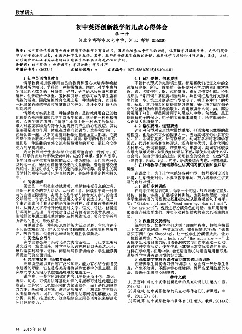初中英语创新教学的几点心得体会