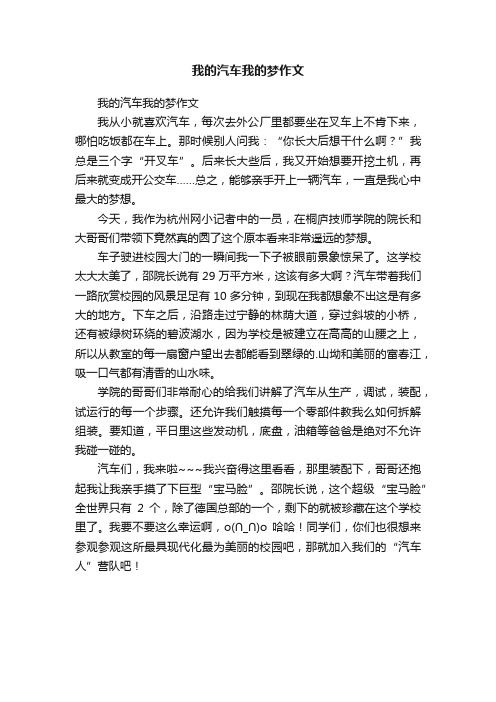 我的汽车我的梦作文