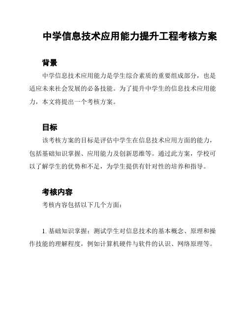 中学信息技术应用能力提升工程考核方案