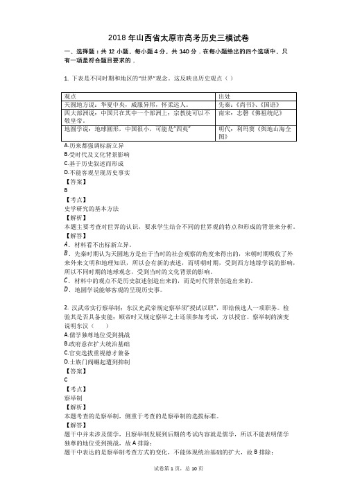 2018年山西省太原市高考历史三模试卷