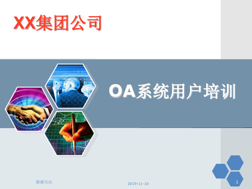 OA系统用户培训.pptx