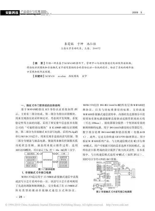 基于MSP430的非接触式指纹IC卡门禁系统的设计