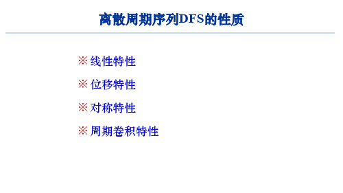 12 离散傅里叶级数的性质-