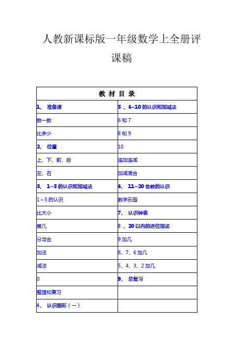 人教新课标版一年级数学上全册评课稿(含教材目录)