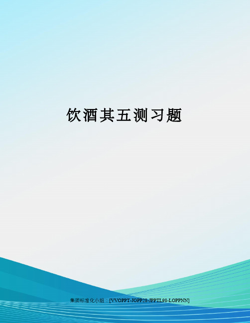 饮酒其五测习题修订版