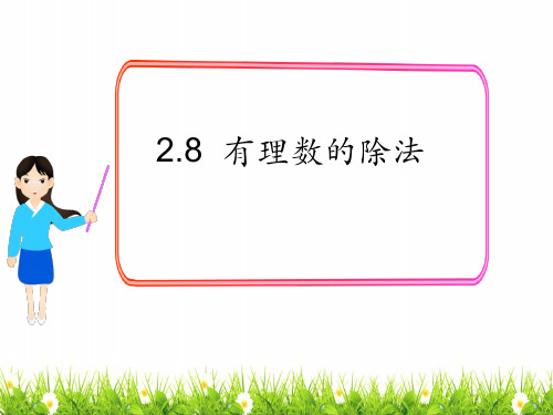 最新北师大版七年级数学上册《有理数的除法》名师精品课件