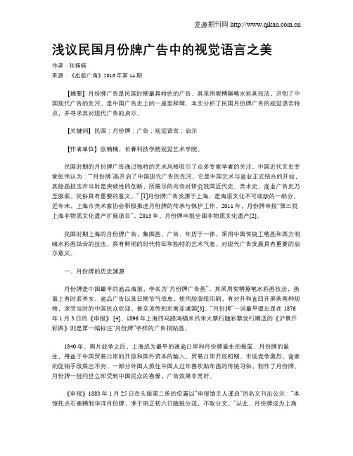 浅议民国月份牌广告中的视觉语言之美