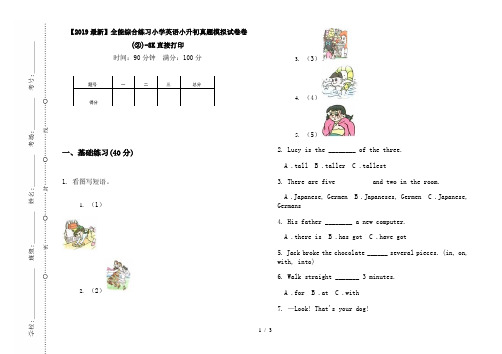 【2019最新】全能综合练习小学英语小升初真题模拟试卷卷(②)-8K直接打印