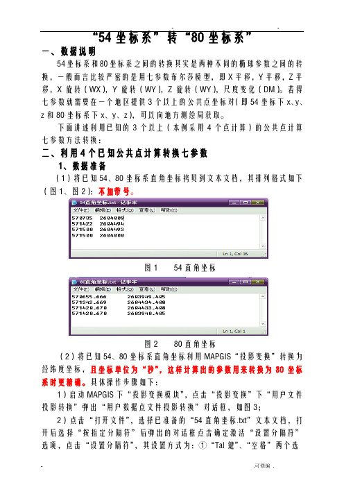 54转80坐标系详细步骤