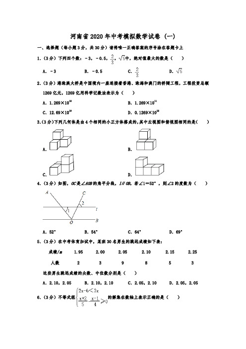 河南省2020年中考模拟数学试卷及答案参考(一)  解析版 (1)