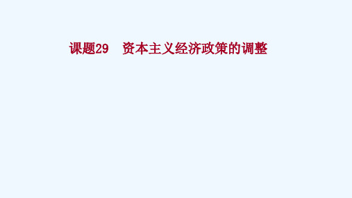 2022高考历史一轮复习专题十一资本主义经济政策的调整和苏联的社会主义建设课题29资本主义经济政策的